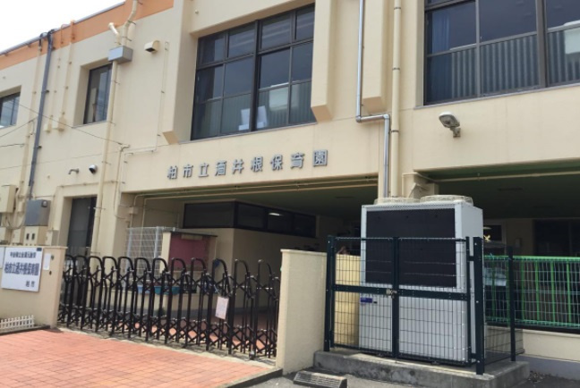 【保育園】酒井根保育園まで610ｍ