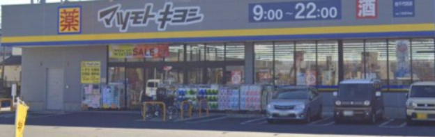 【ドラッグストア】ドラッグストア　マツモトキヨシ　柏千代田店まで1209ｍ