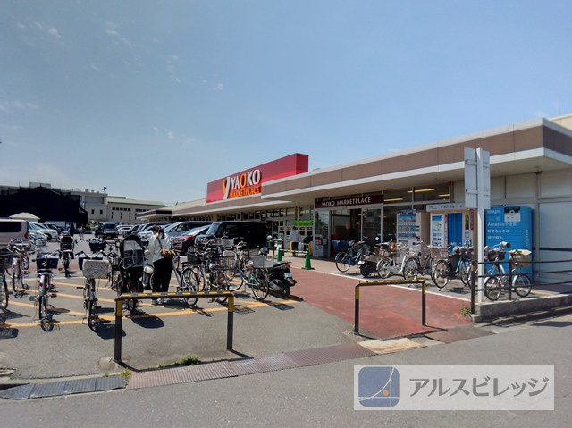 【スーパー】YAOKO(ヤオコー)　浦和大久保店まで805ｍ