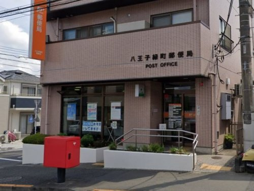 【郵便局】八王子緑町郵便局まで617ｍ