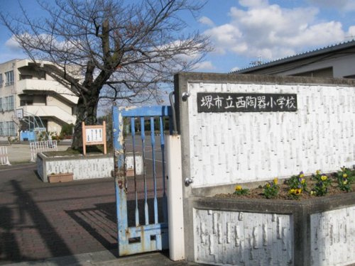 【小学校】堺市立西陶器小学校まで896ｍ