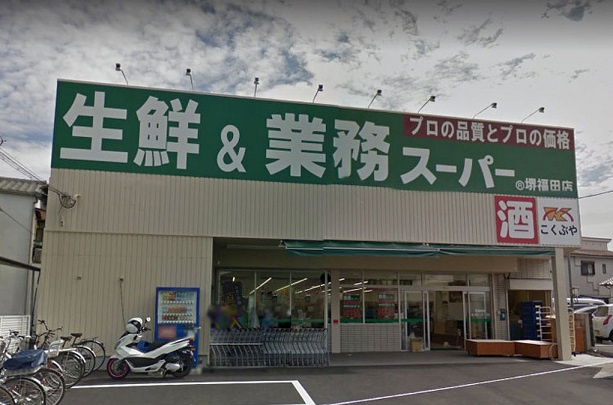 【スーパー】業務スーパー　堺福田店まで1252ｍ