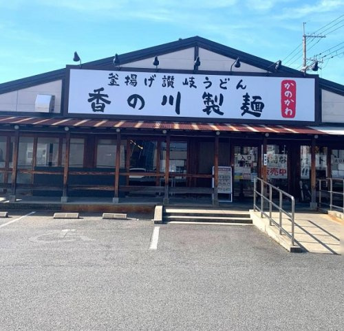 【そば・うどん】香の川製麺　堺福田店まで507ｍ
