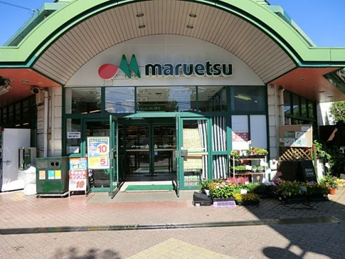 【スーパー】マルエツ田無西原店まで920ｍ