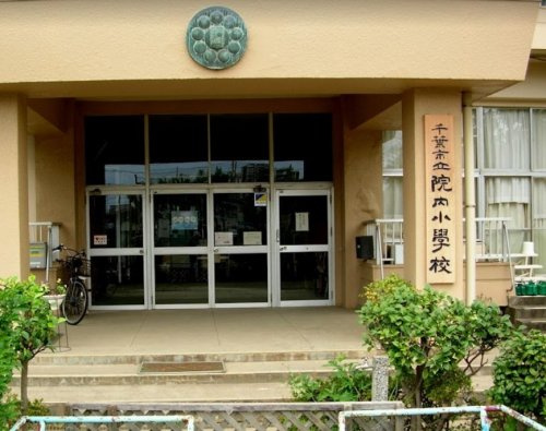 【小学校】千葉市立院内小学校まで832ｍ