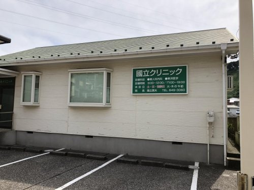 【クリニック】國立クリニックまで777ｍ