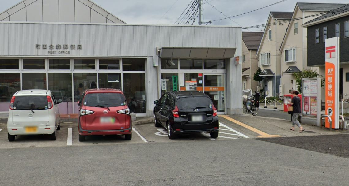 【郵便局】町田金森郵便局まで751ｍ