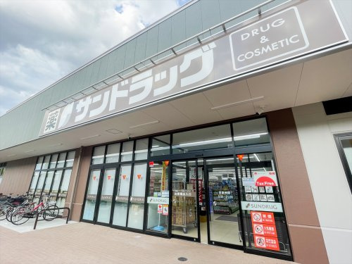 【ドラッグストア】サンドラッグ　調布染地店まで140ｍ