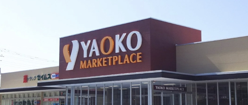 【スーパー】ヤオコー　北本中央店まで321ｍ