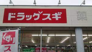 【ドラッグストア】ドラッグスギ北本店まで766ｍ