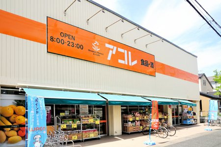 【スーパー】アコレ　湊新田2丁目店まで248ｍ