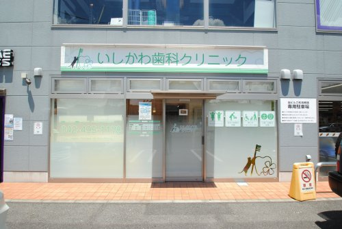【歯科】いしかわ歯科クリニックまで936ｍ