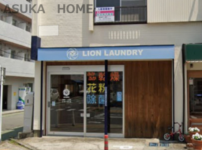 【その他】LION　LAUNDRY(ライオン　ランドリー)まで1074ｍ