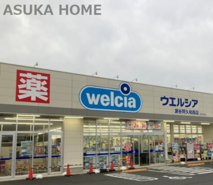 【ドラッグストア】ウエルシア瀬谷阿久和西店まで187ｍ
