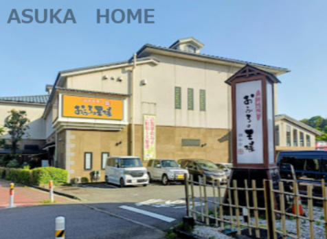 【温泉】おふろの王様　瀬谷店まで1259ｍ