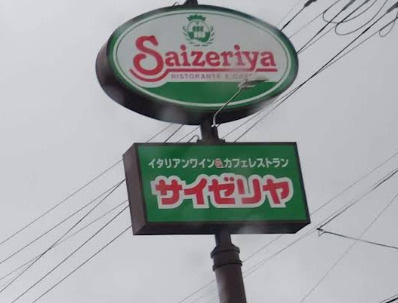 【ファミリーレストラン】サイゼリヤ　瀬谷阿久和店まで566ｍ