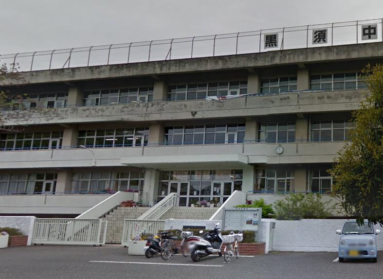 【中学校】入間市立黒須中学校まで1841ｍ