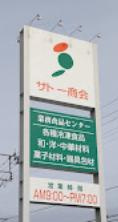 【スーパー】サトー商会郡山桑野店まで765ｍ