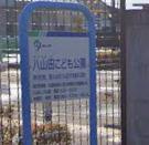 【幼稚園】幼保連携型認定こども園八山田こども園まで755ｍ