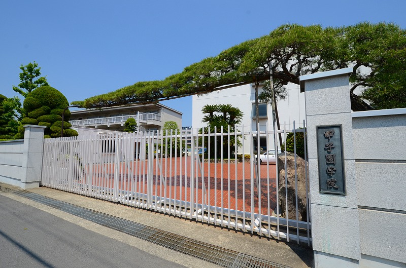 【高校】甲子園学院高校まで931ｍ