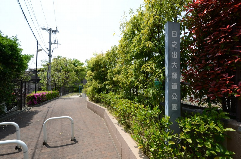 【公園】日之出大師道公園まで1106ｍ