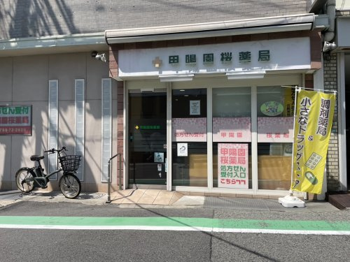 【ドラッグストア】甲陽園桜薬局まで510ｍ