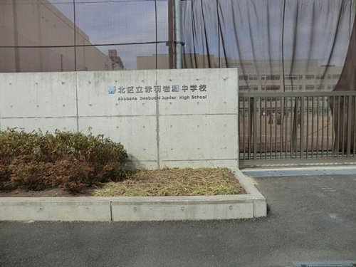 【中学校】北区立赤羽岩淵中学校まで540ｍ