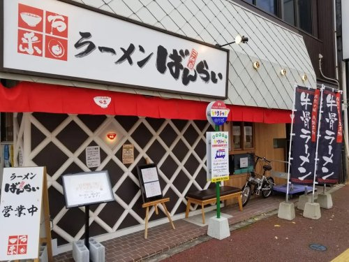 【ラーメン】らー麺　ばんらい　杉戸店まで842ｍ