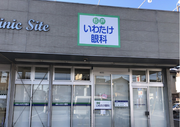 【眼科】医療法人社団豊栄会　杉戸いわたけ眼科まで1316ｍ
