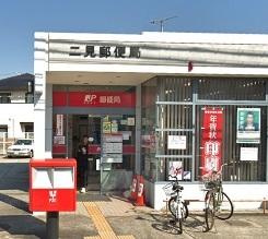 【郵便局】二見郵便局まで1333ｍ