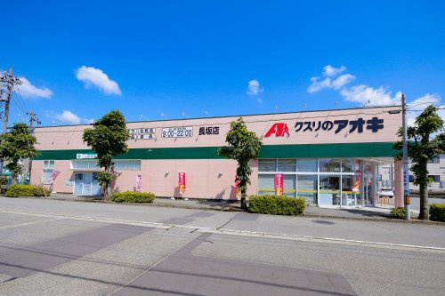 【ドラッグストア】クスリのアオキ長坂店まで722ｍ