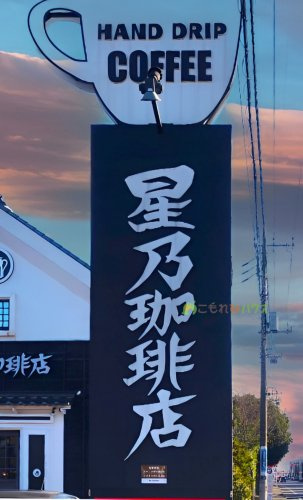 【喫茶店・カフェ】星乃珈琲店　上尾店まで1458ｍ