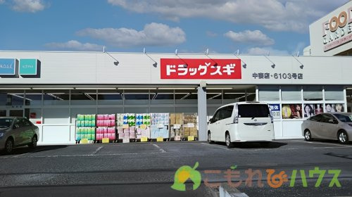 【ドラッグストア】ドラッグスギ　中妻店まで1059ｍ