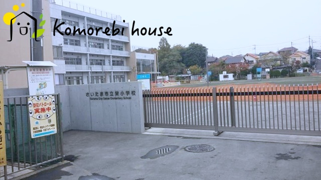【小学校】さいたま市立栄小学校まで200ｍ