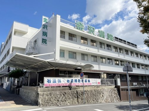 【総合病院】金沢病院まで370ｍ
