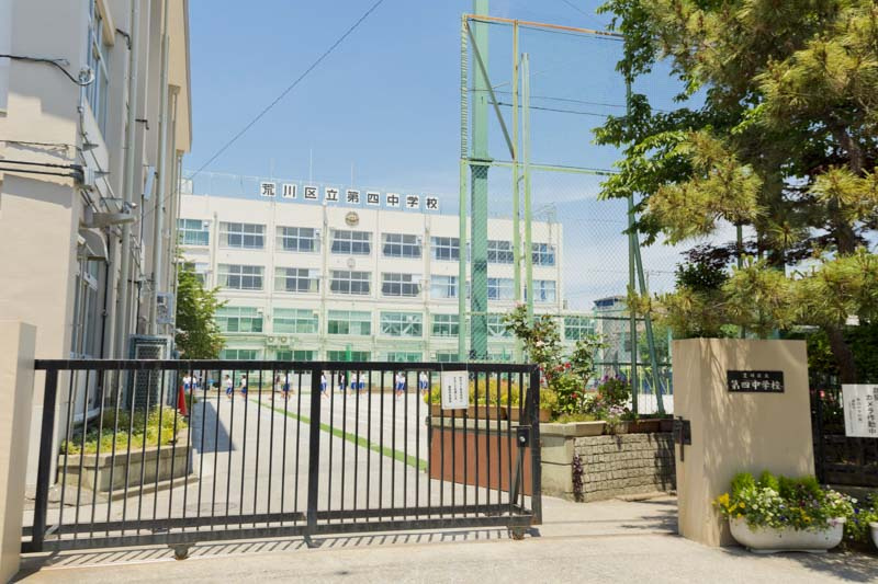 【中学校】荒川区立第四中学校まで383ｍ