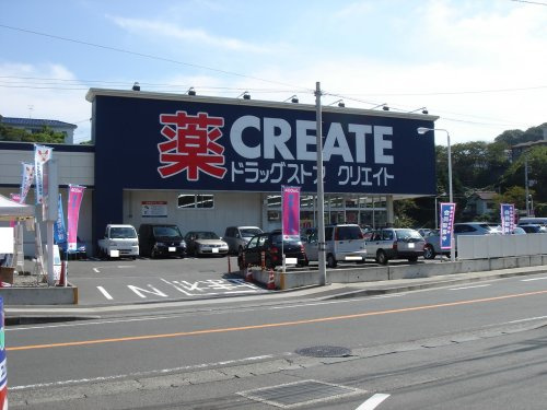 【生活雑貨店】クリエイトＳ・Ｄ　横須賀浦賀店まで1455ｍ