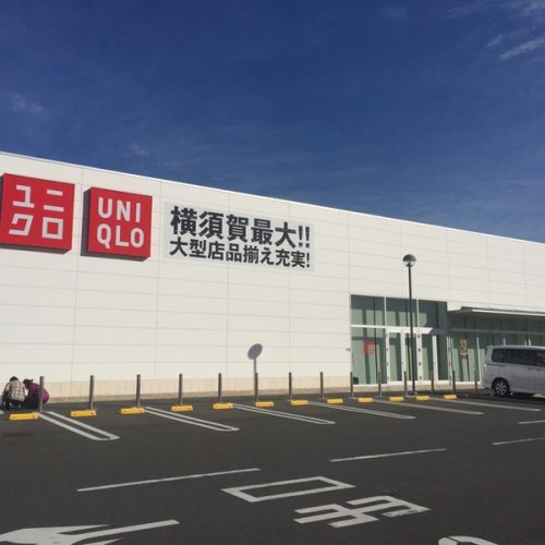 【ショッピングセンター】ユニクロ　横須賀大津店まで1781ｍ