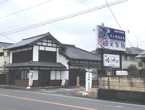 【そば・うどん】めんこや岡安まで901ｍ