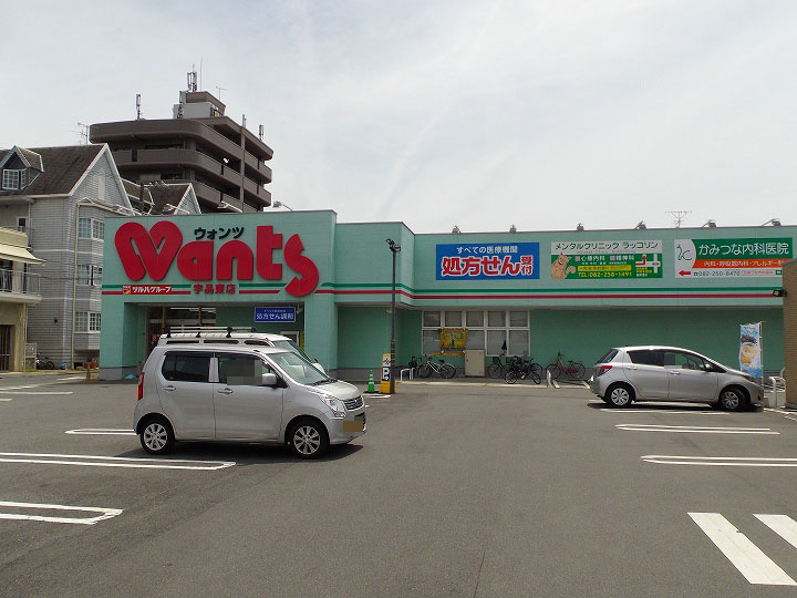 【ドラッグストア】ウォンツ　宇品東店まで1271ｍ