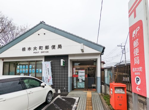 【郵便局】栃木大町郵便局まで1075ｍ
