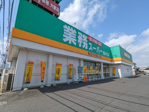 【スーパー】業務スーパー・栃木店まで201ｍ