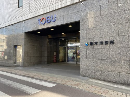 【市役所・区役所】栃木市役所まで1851ｍ