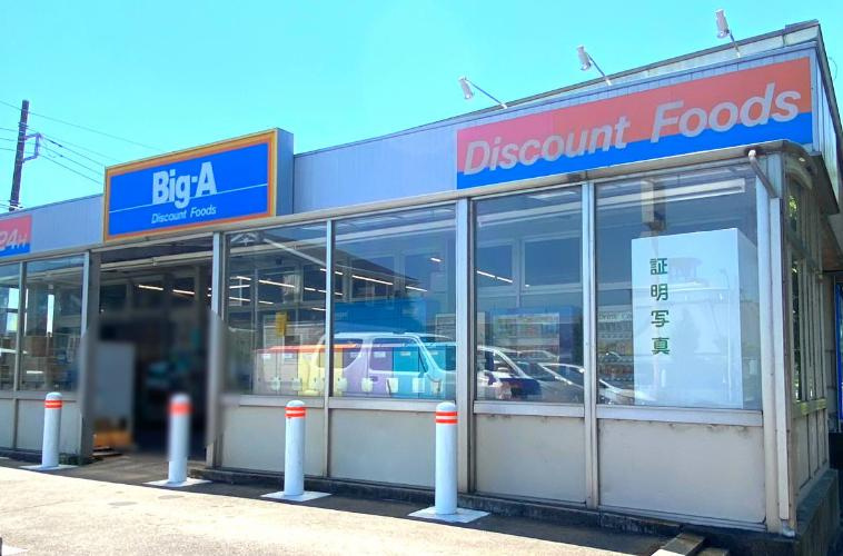 【スーパー】Big-A　北守谷店まで850ｍ