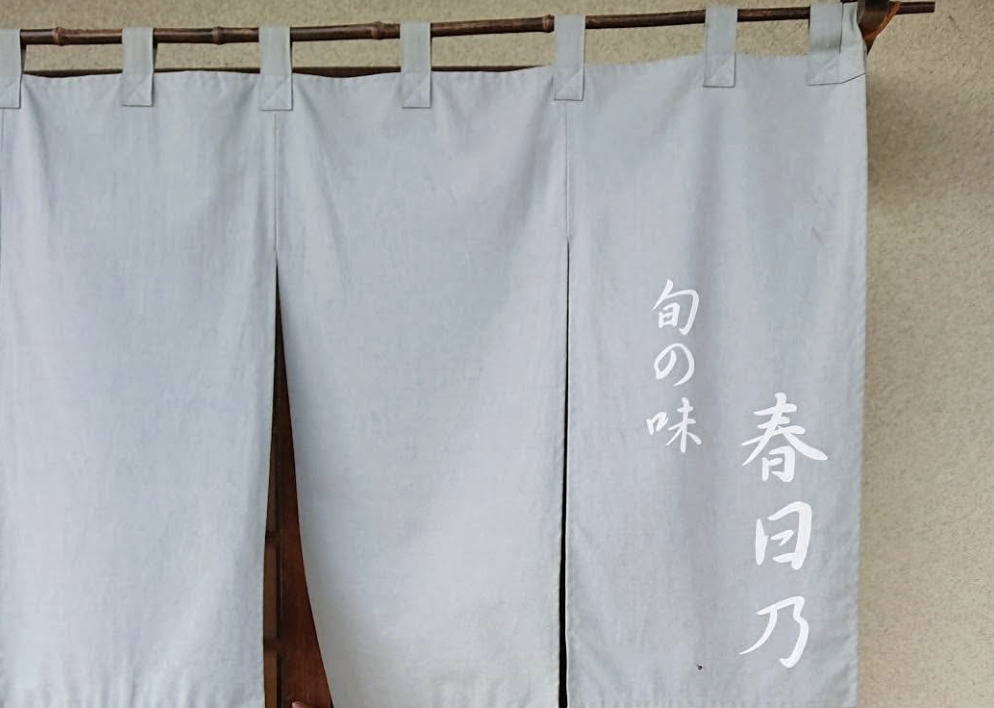 【料亭】春日乃まで432ｍ