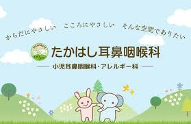 【耳鼻科】たかはし耳鼻咽喉科まで2136ｍ