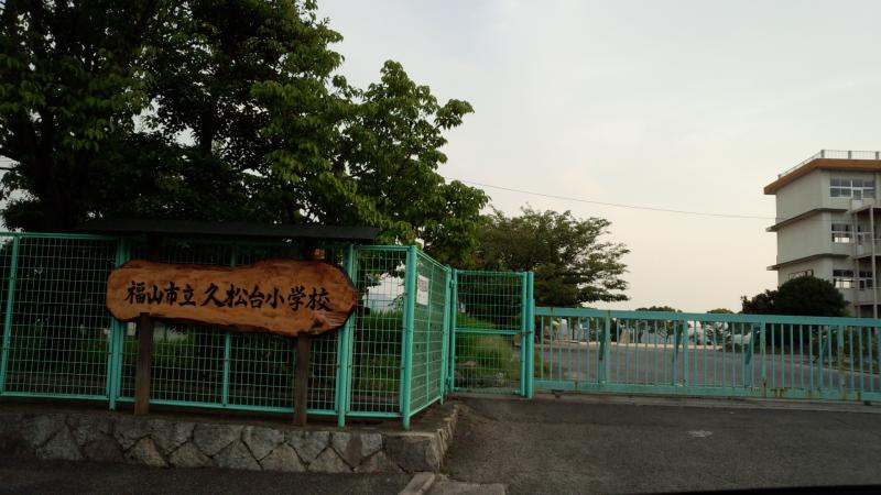【小学校】福山市立久松台小学校まで89ｍ