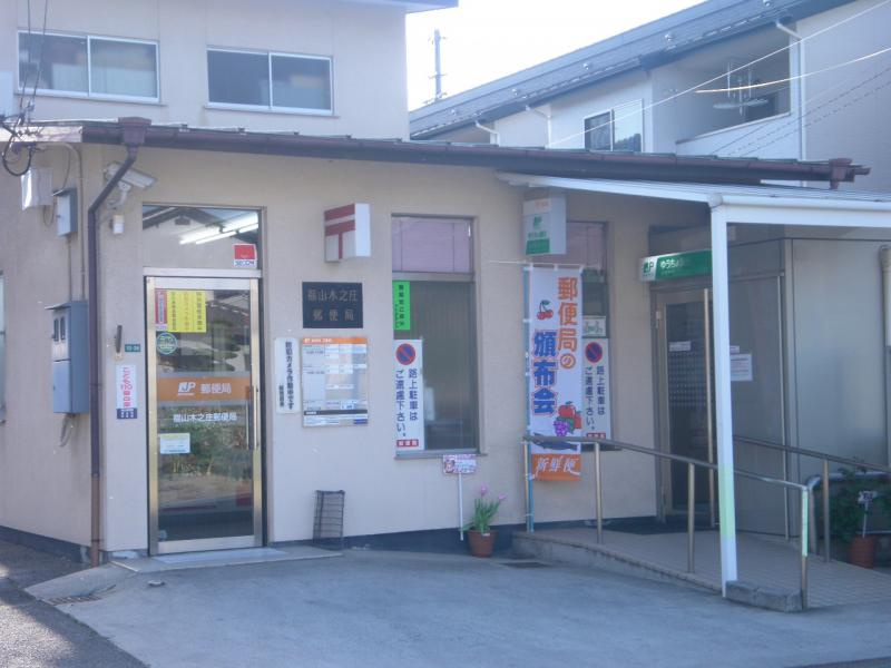 【郵便局】福山木之庄郵便局まで846ｍ