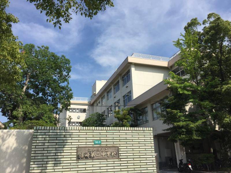 【中学校】江戸川区立篠崎第二中学校まで1017ｍ
