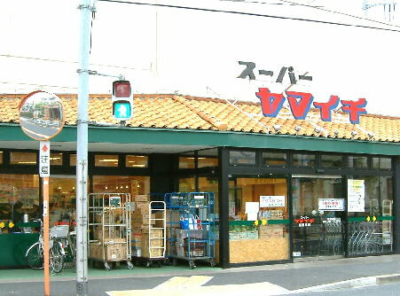 【スーパー】ヤマイチ　南篠崎店まで132ｍ
